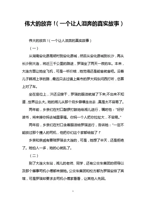 伟大的放弃!(一个让人泪奔的真实故事)