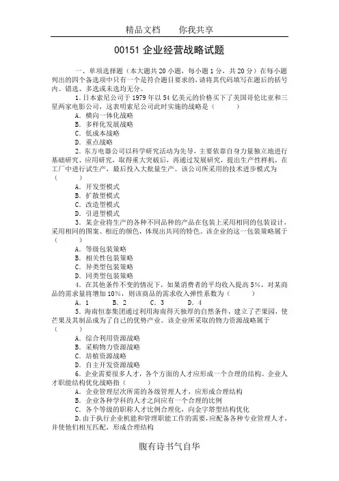 企业经营管理战略