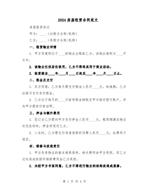 2024房屋租赁合同范文(二篇)