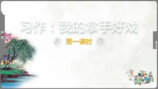部编版语文六年级上册第七单元习作：我的拿手好戏时课件