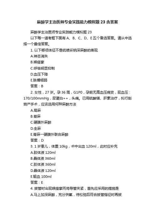 麻醉学主治医师专业实践能力模拟题23含答案