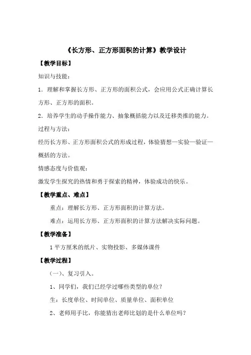 小学数学_长方形、正方形面积的计算教学设计学情分析教材分析课后反思