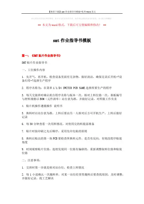 【推荐下载】smt作业指导书模板-优秀word范文 (9页)