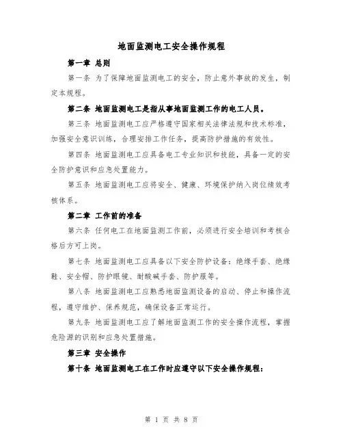 地面监测电工安全操作规程（三篇）