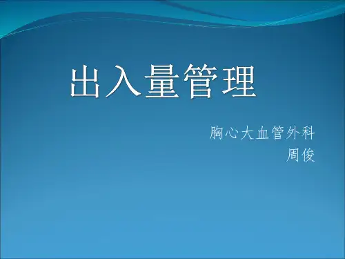 人体出入量管理