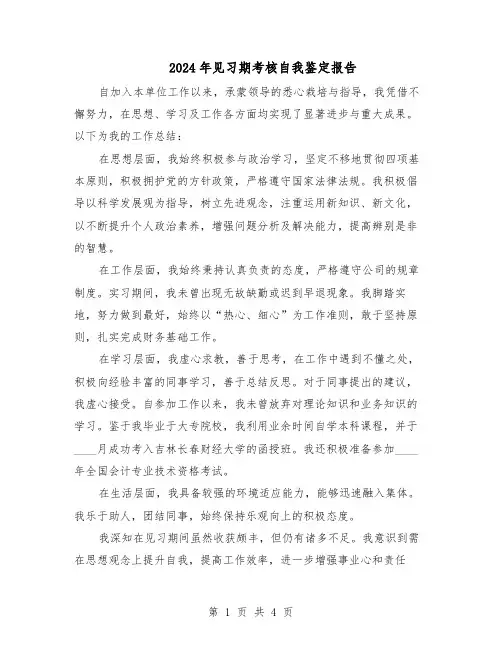 2024年见习期考核自我鉴定报告（三篇）