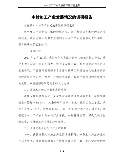 木材加工产业发展情况的研究报告