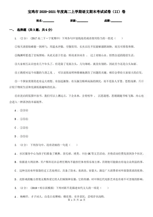 宝鸡市2020-2021年度高二上学期语文期末考试试卷(II)卷