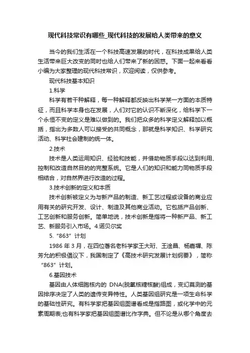 现代科技常识有哪些_现代科技的发展给人类带来的意义