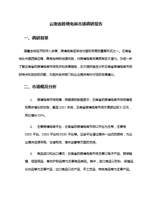 2024年云南省跨境电商市场调研报告
