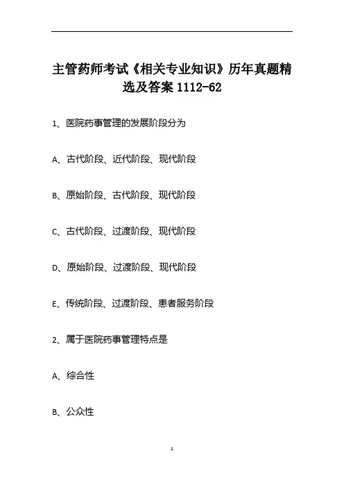 主管药师考试《相关专业知识》历年真题精选及答案1112-62