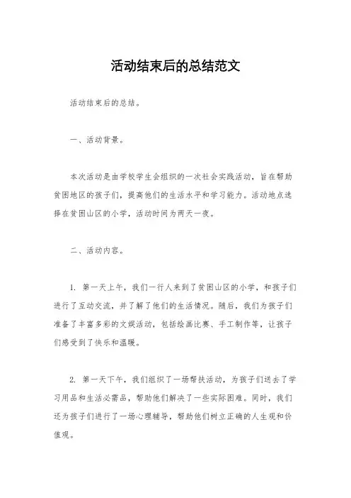活动结束后的总结范文