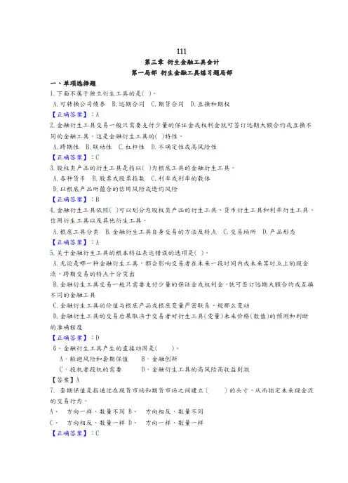 衍生金融工具  习题及答案 期末必看资料
