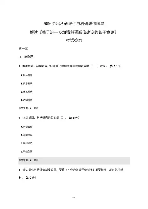 天津市2019年公需课如何走出科研评价与科研诚信的困局(三套答案)