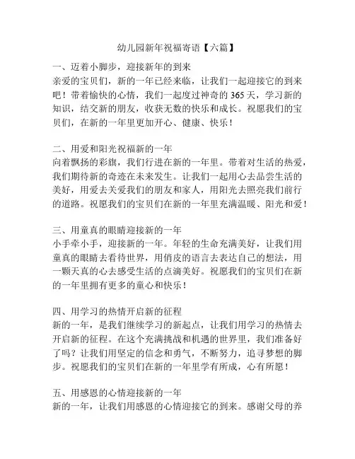 幼儿园新年祝福寄语【六篇】