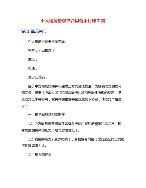 个人租房协议书合同范本打印7篇