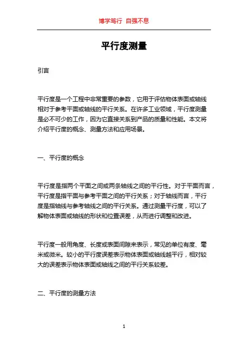 平行度测量