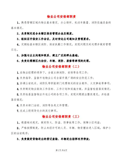 物业公司安保部职责(14篇)