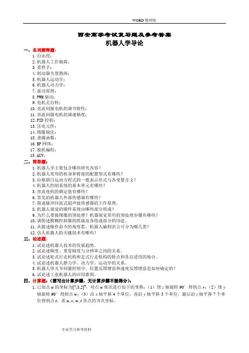 机器人学导论复习试题和参考答案解析