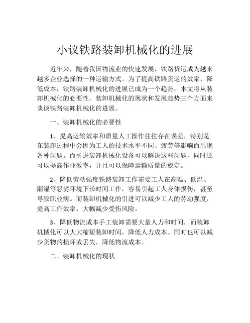 小议铁路装卸机械化的进展