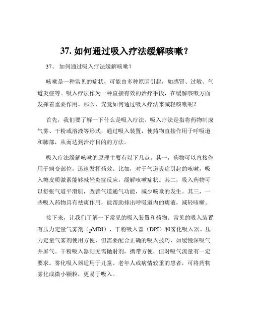 37. 如何通过吸入疗法缓解咳嗽？