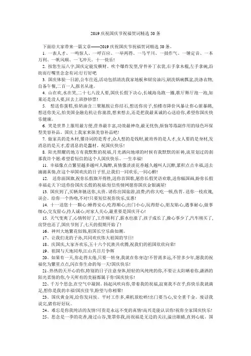 2019庆祝国庆节祝福贺词精选50条 