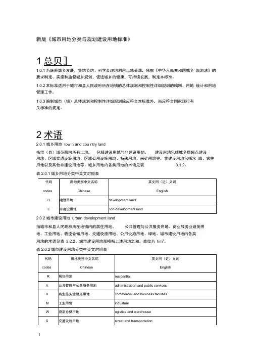 完整版新版城市用地分类与规划建设用地标准