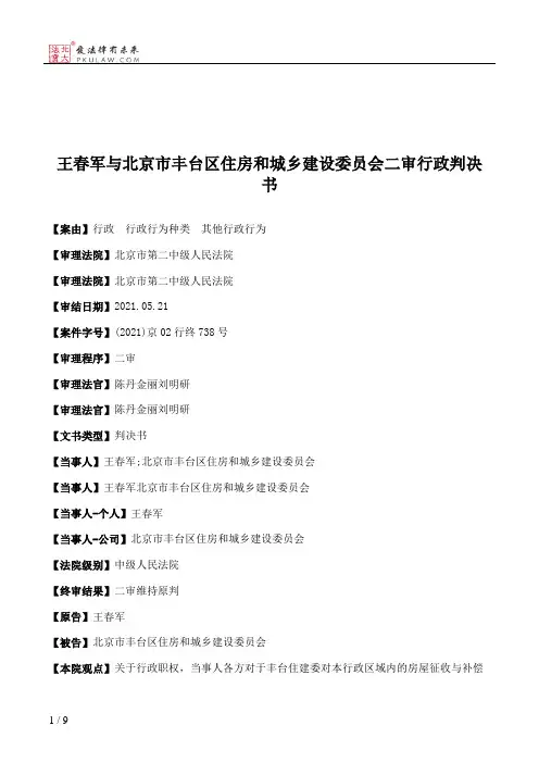 王春军与北京市丰台区住房和城乡建设委员会二审行政判决书