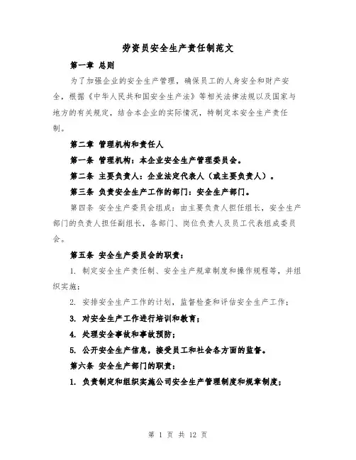 劳资员安全生产责任制范文（4篇）