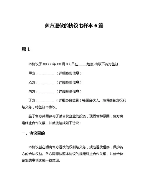 多方退伙的协议书样本6篇