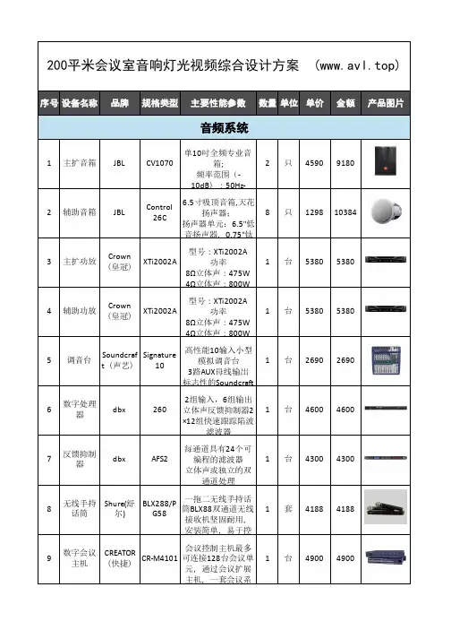 200平米会议室音响灯光综合设计方案