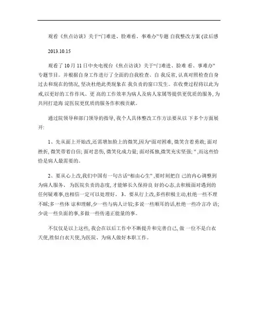 观看《焦点访谈》关于“门难进、脸难看、事难办”专题读后感_百(精)
