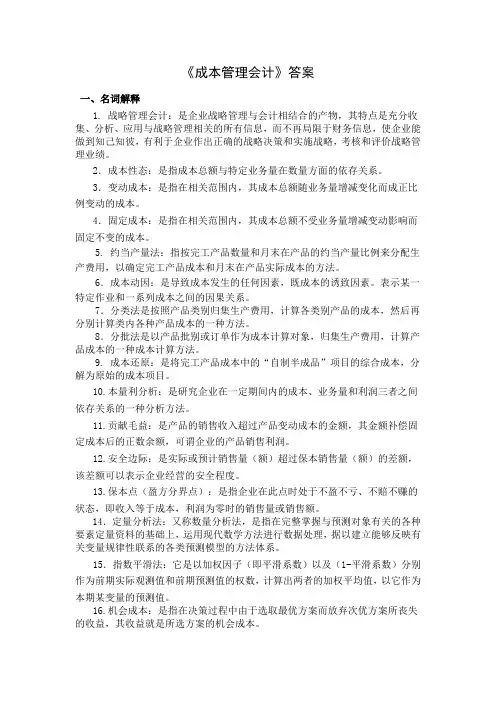 成本管理会计答案