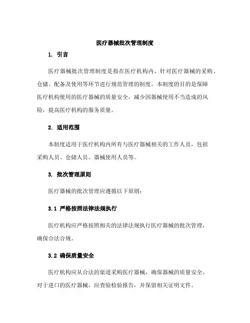 医疗器械批次管理制度