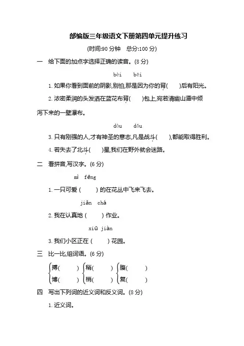 部编版三年级下册语文单元测试题-第四单元提升练习 (含答案)