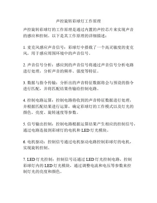 声控旋转彩球灯工作原理
