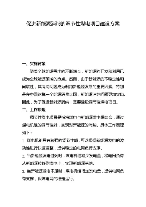 促进新能源消纳的调节性煤电项目建设方案(四)
