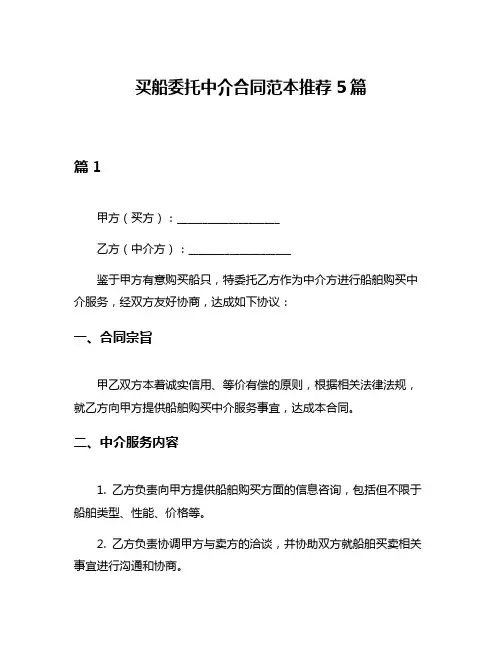 买船委托中介合同范本推荐5篇