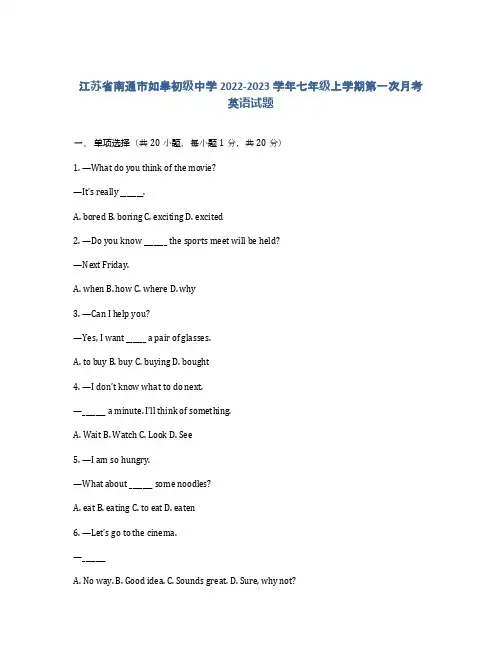 江苏省南通市如皋初级中学2022-2023学年七年级上学期第一次月考英语试题