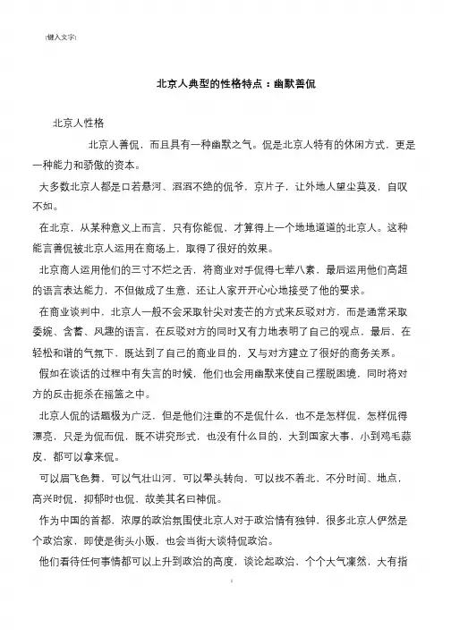 北京人典型的性格特点：幽默善侃