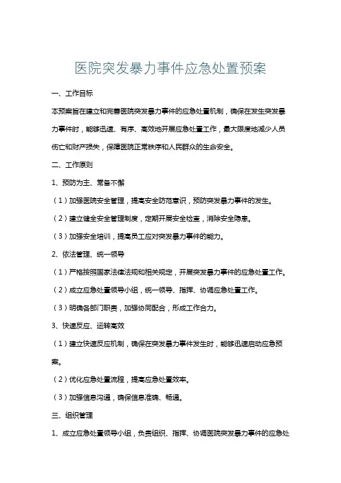 医院突发暴力事件应急处置预案