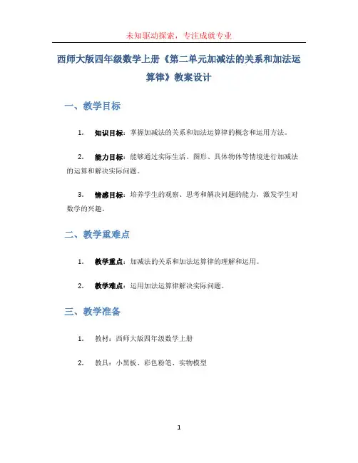 西师大版四年级数学上册《第二单元加减法的关系和加法运算律》教案设计