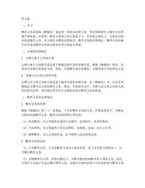 赡养义务的法律规定女婿(3篇)