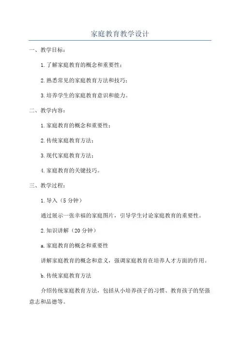 家庭教育教学设计