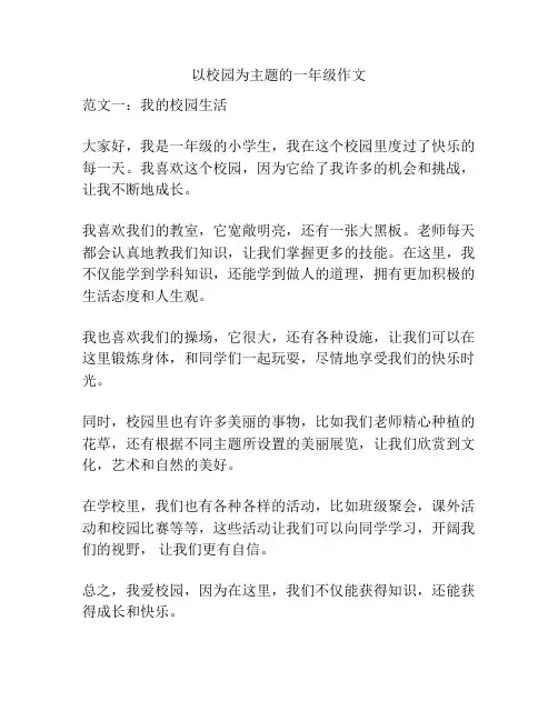 以校园为主题的一年级作文