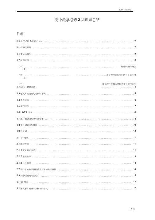 必修3-高一数学人教版最全知识点(必须珍藏)