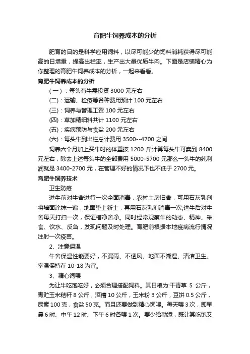 育肥牛饲养成本的分析