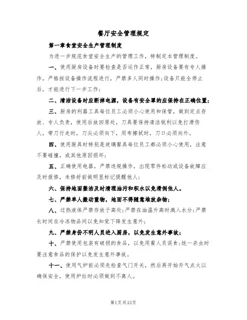 餐厅安全管理规定（6篇）