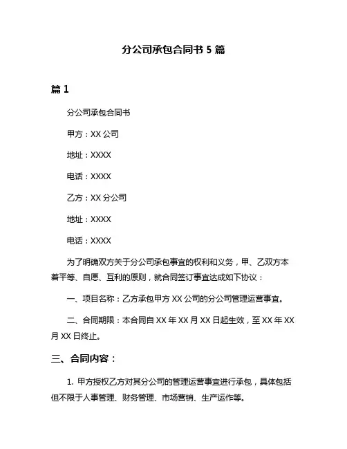 分公司承包合同书5篇
