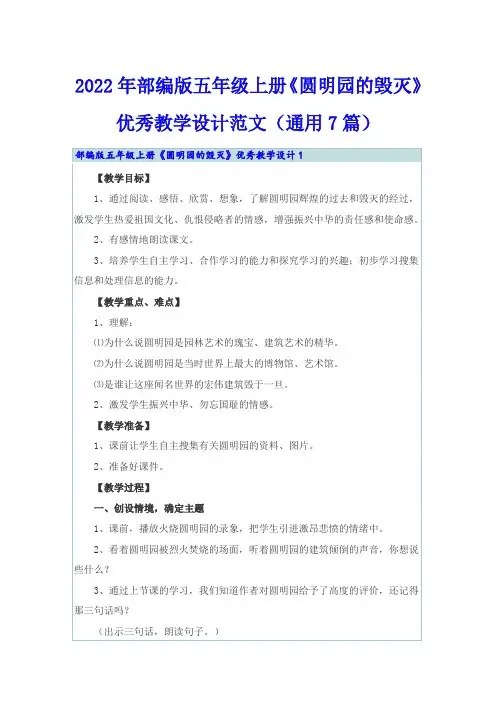 2022年部编版五年级上册《圆明园的毁灭》优秀教学设计范文(通用7篇)
